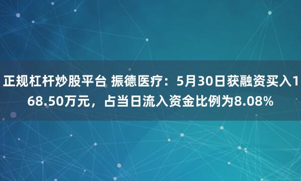 正规杠杆炒股平台 振德医疗：5月30日获融资买入168.50万元，占当日流入资金比例为8.08%